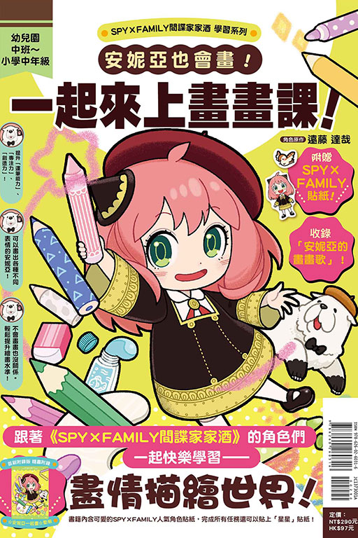 SPY×FAMILY間諜家家酒學習系列 安妮亞也會畫！一起來上畫畫課！